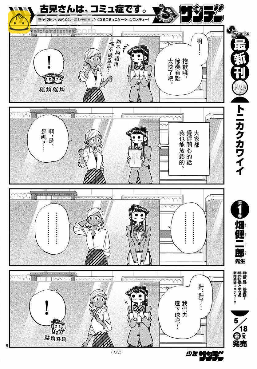 🍸古见同学有交流障碍症 第140话 是万场木的朋友。 第8页