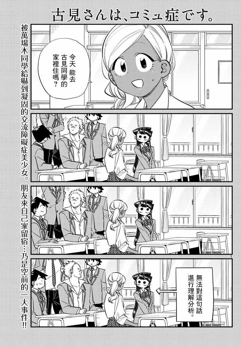 🍸古见同学有交流障碍症 第142话 是住宿舍 第1页