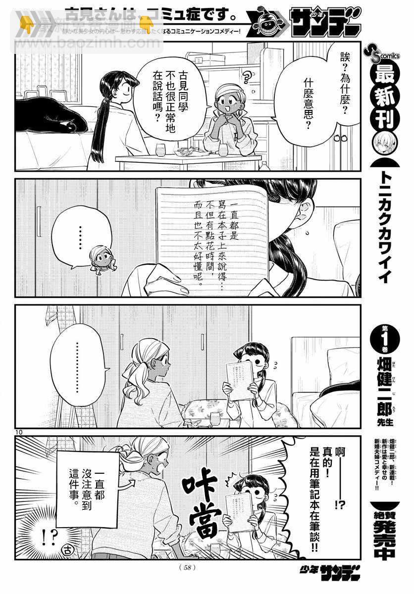 🍸古见同学有交流障碍症 第142话 是住宿舍 第10页
