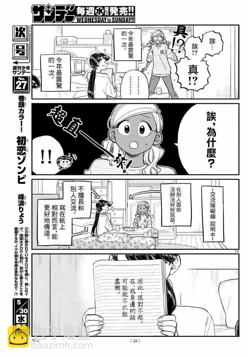 🍸古见同学有交流障碍症 第142话 是住宿舍 第11页