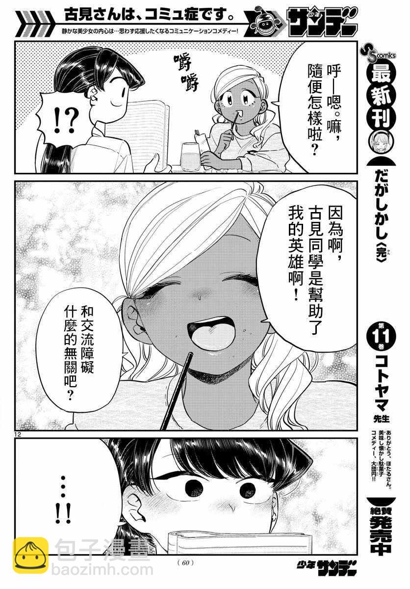 🍸古见同学有交流障碍症 第142话 是住宿舍 第12页