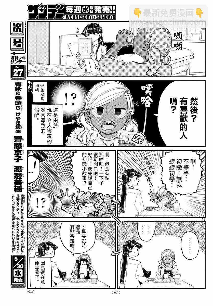 🍸古见同学有交流障碍症 第142话 是住宿舍 第13页