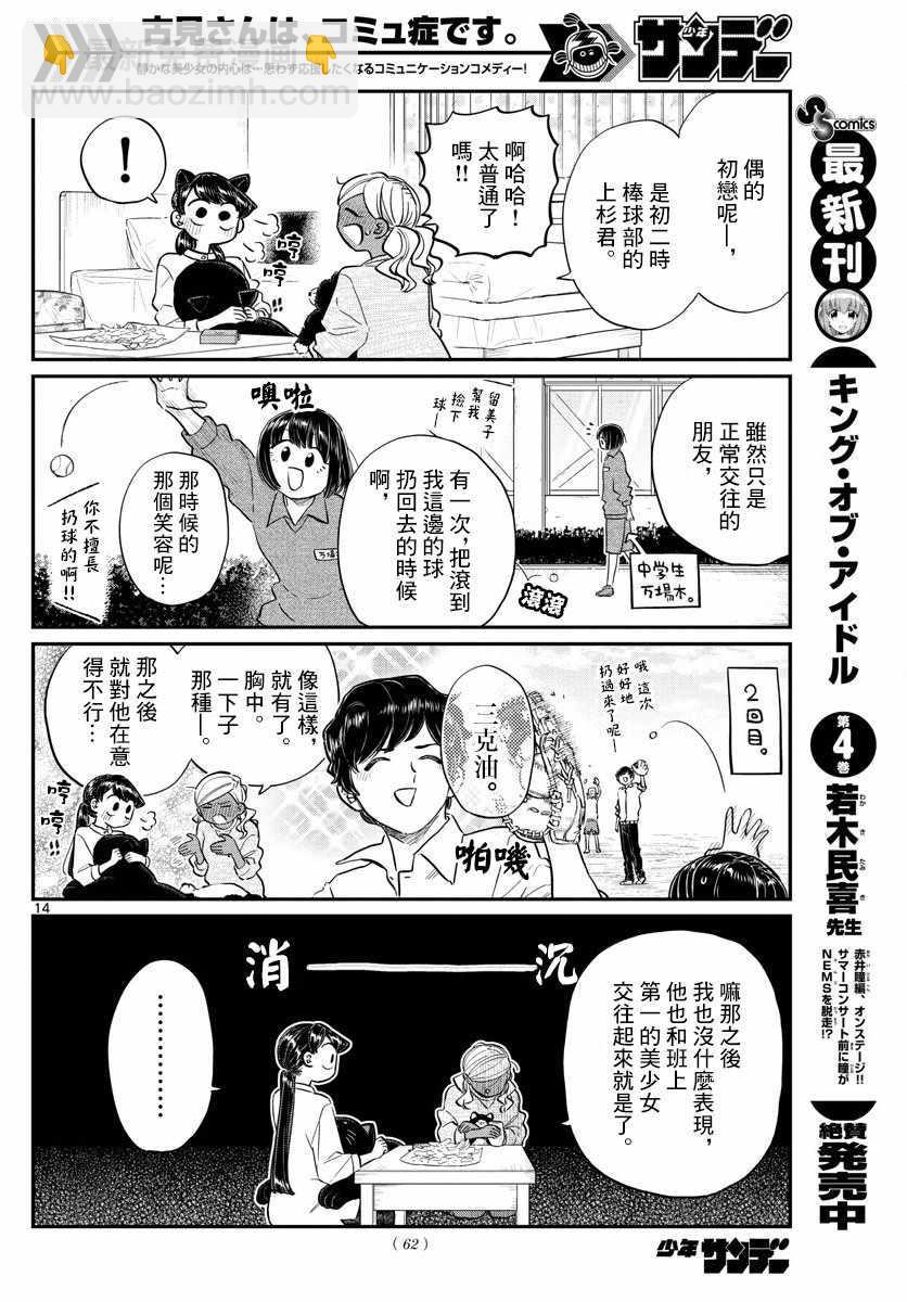 🍸古见同学有交流障碍症 第142话 是住宿舍 第14页
