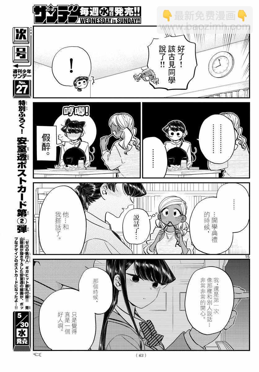 🍸古见同学有交流障碍症 第142话 是住宿舍 第15页