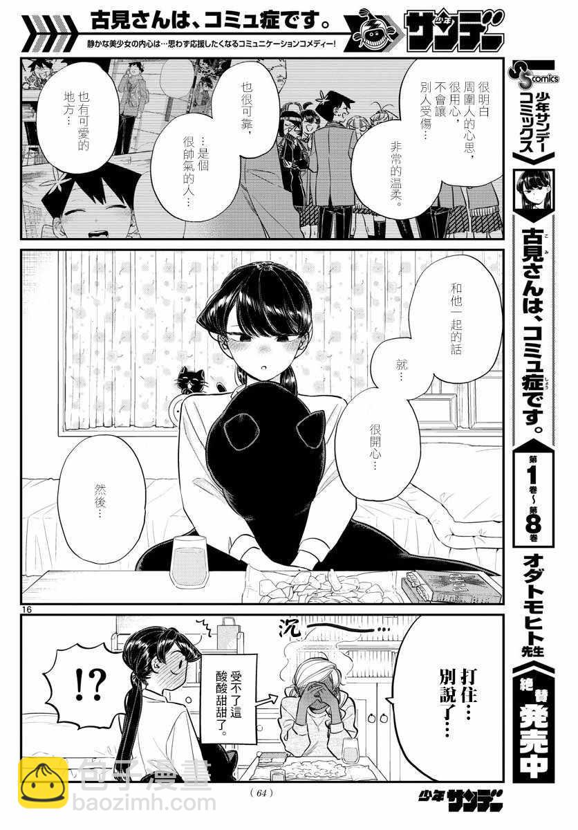🍸古见同学有交流障碍症 第142话 是住宿舍 第16页
