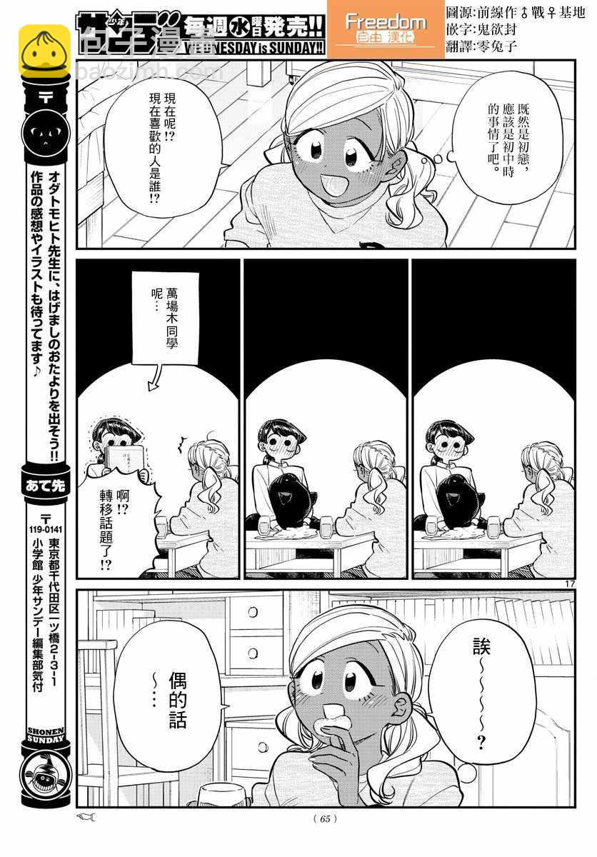 🍸古见同学有交流障碍症 第142话 是住宿舍 第17页