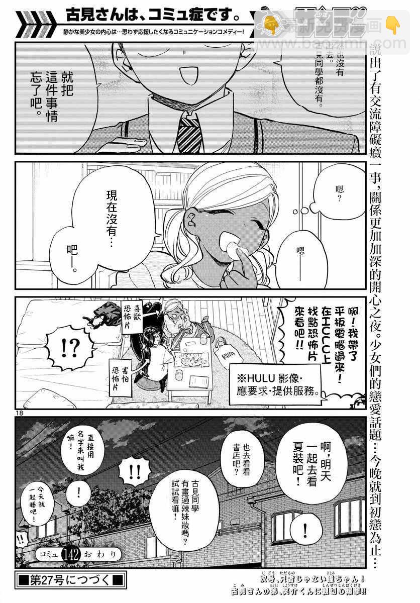 🍸古见同学有交流障碍症 第142话 是住宿舍 第18页
