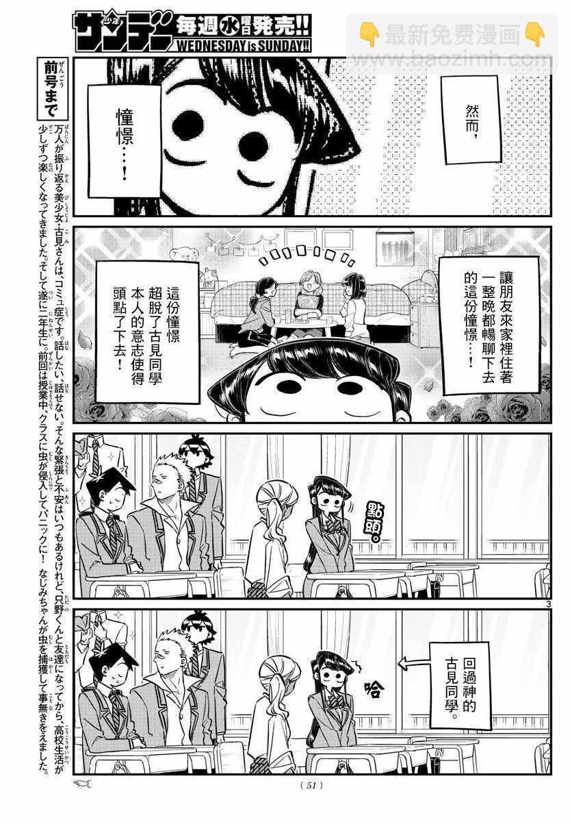 🍸古见同学有交流障碍症 第142话 是住宿舍 第3页