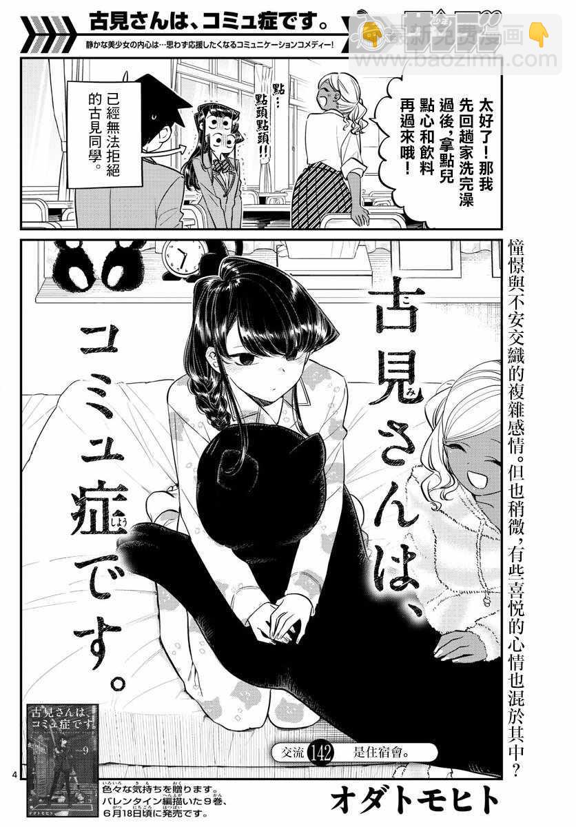 🍸古见同学有交流障碍症 第142话 是住宿舍 第4页
