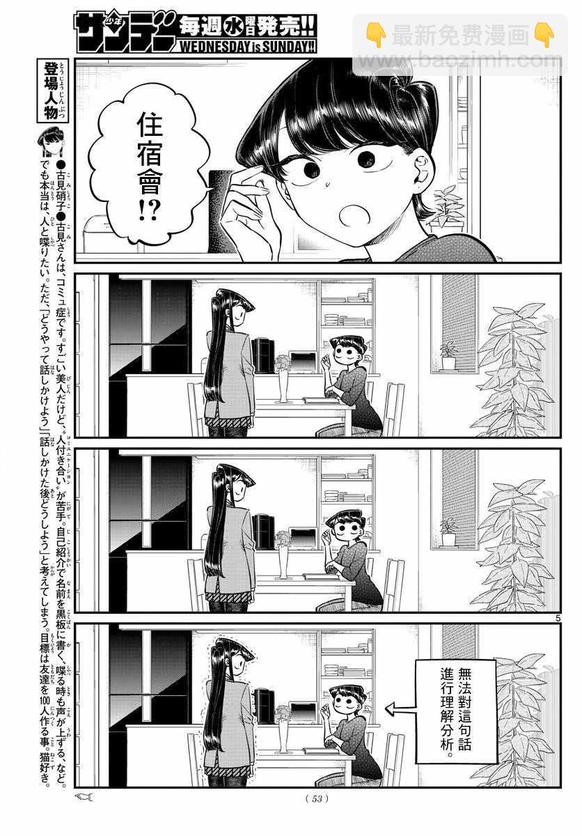 🍸古见同学有交流障碍症 第142话 是住宿舍 第5页