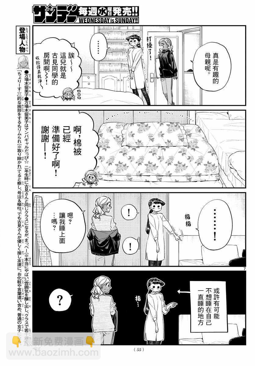🍸古见同学有交流障碍症 第142话 是住宿舍 第7页