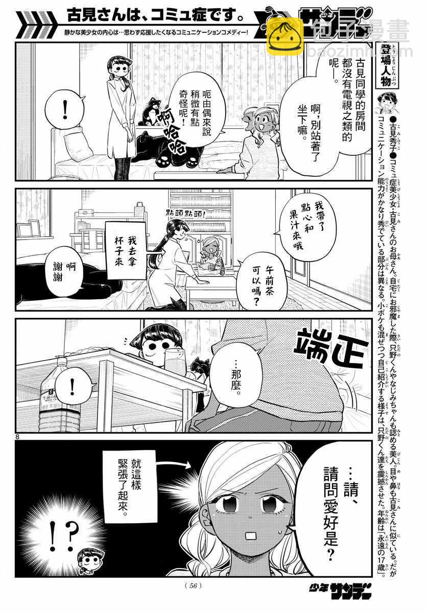 🍸古见同学有交流障碍症 第142话 是住宿舍 第8页