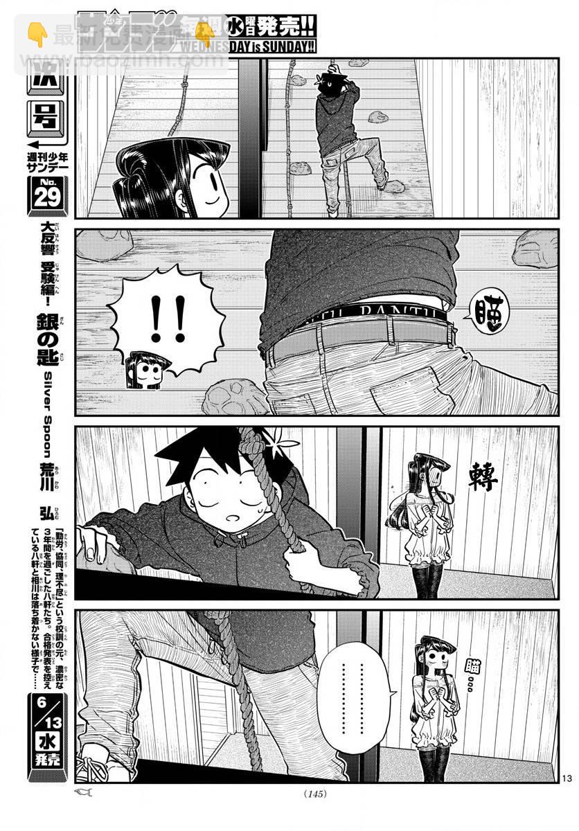 🍸古见同学有交流障碍症 第144话 是体育运动 第13页