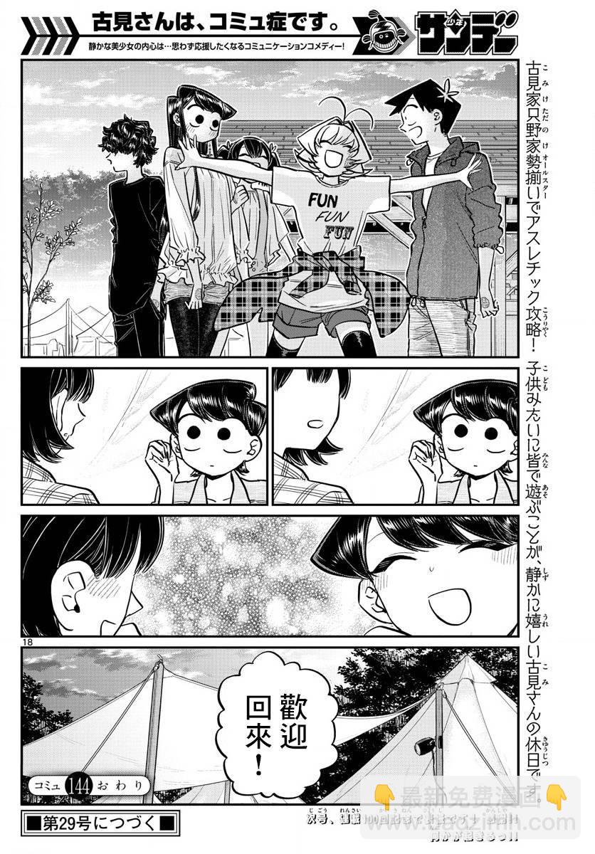 🍸古见同学有交流障碍症 第144话 是体育运动 第18页