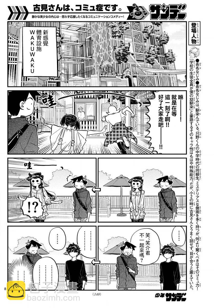 🍸古见同学有交流障碍症 第144话 是体育运动 第8页