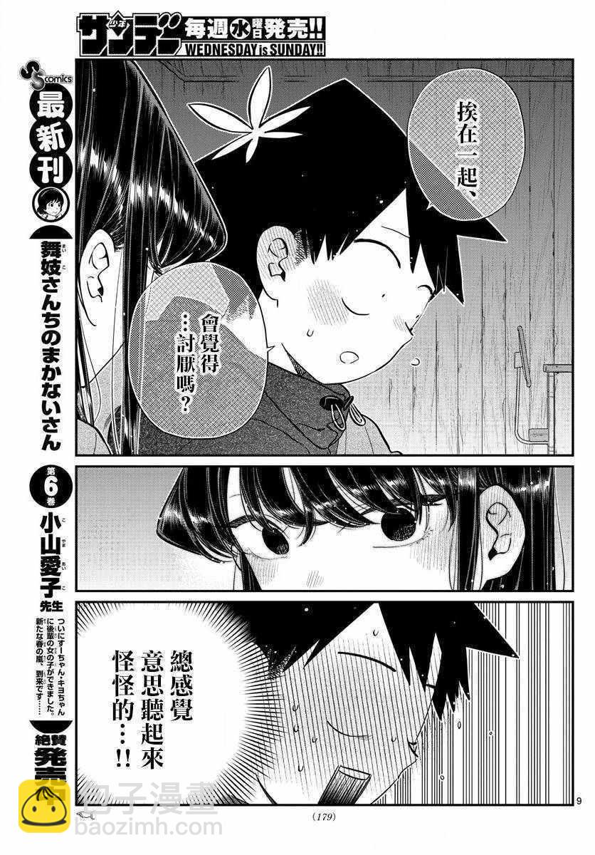 🍸古见同学有交流障碍症 第145.5话 第10页