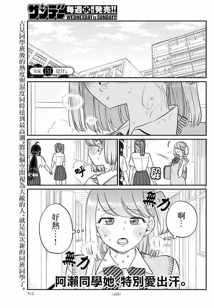 🍸古见同学有交流障碍症 第151话 是汗。 第1页