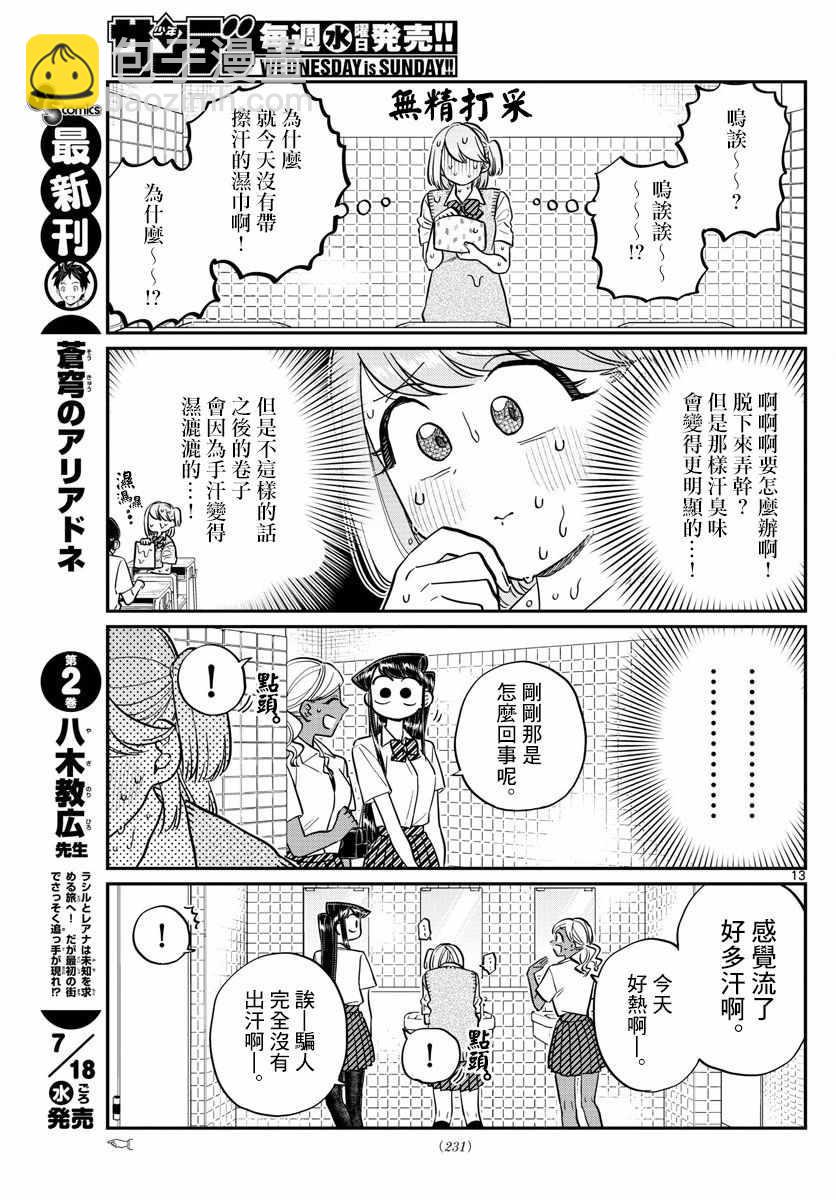 🍸古见同学有交流障碍症 第151话 是汗。 第7页