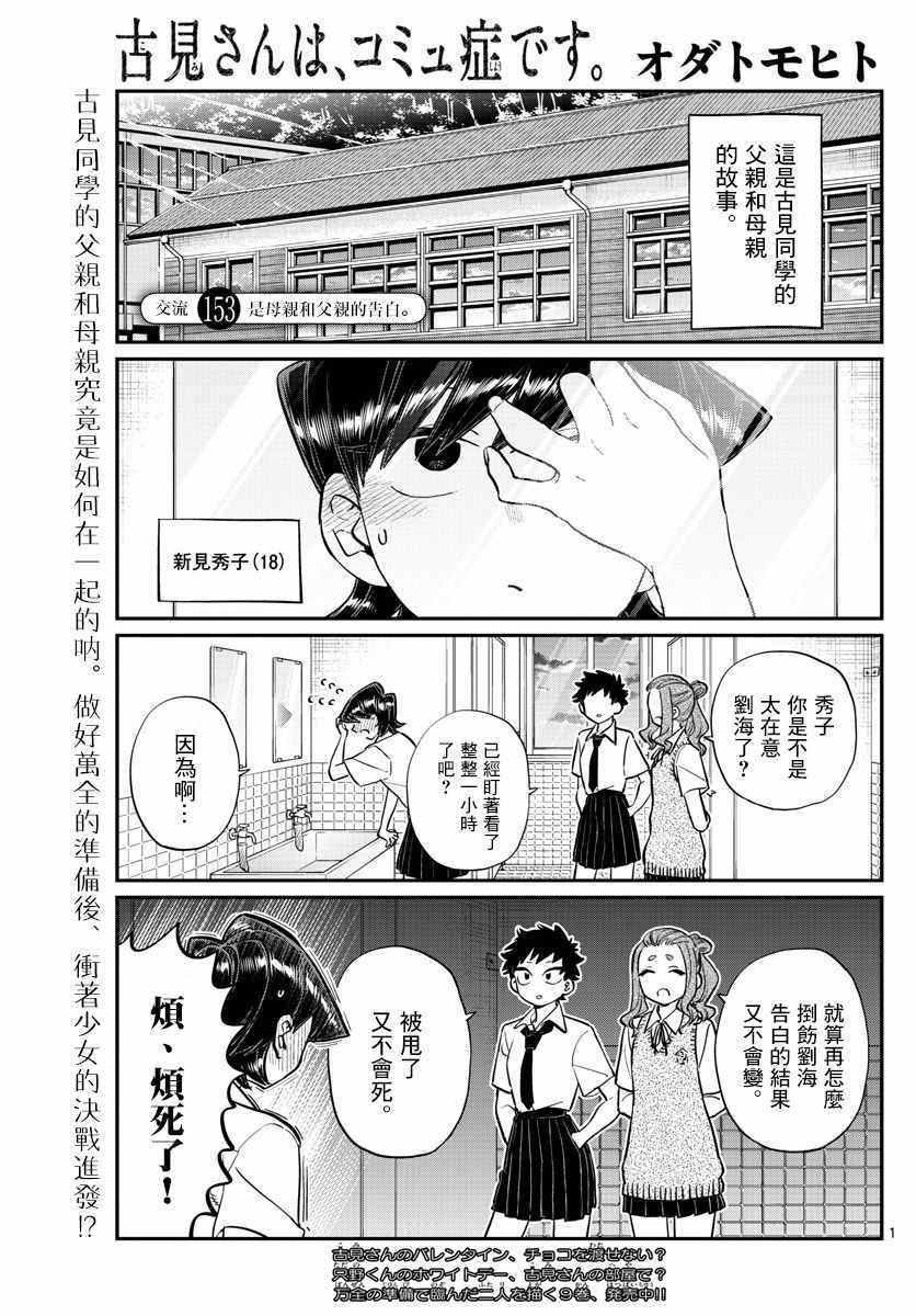 🍸古见同学有交流障碍症 第153话 是母亲和父亲的告白 第1页