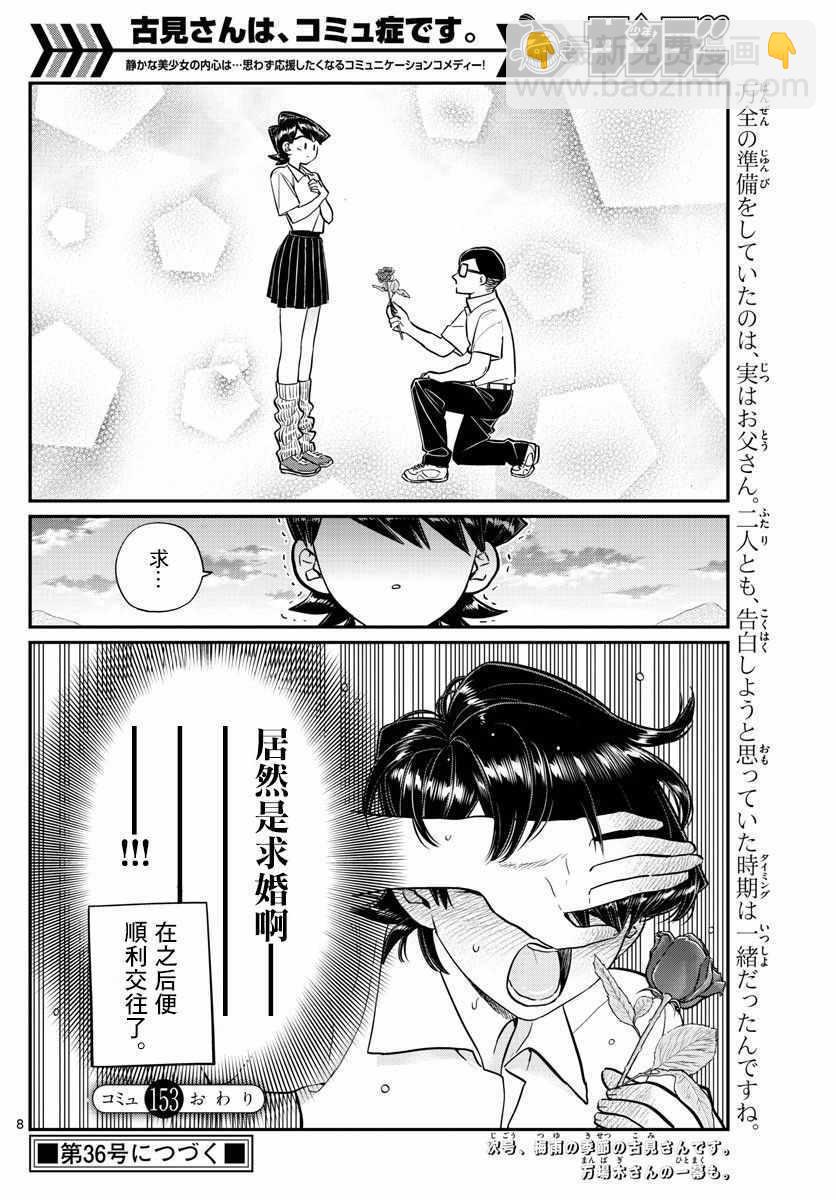 🍸古见同学有交流障碍症 第153话 是母亲和父亲的告白 第8页