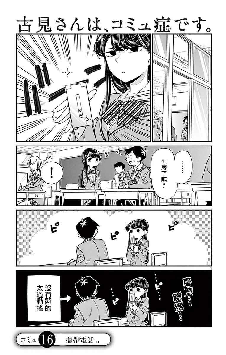 🍸古见同学有交流障碍症 第16话 携带电话 第1页