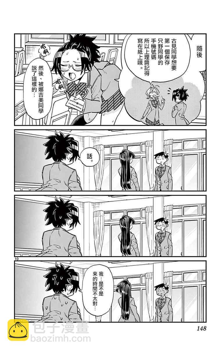 🍸古见同学有交流障碍症 第16话 携带电话 第10页