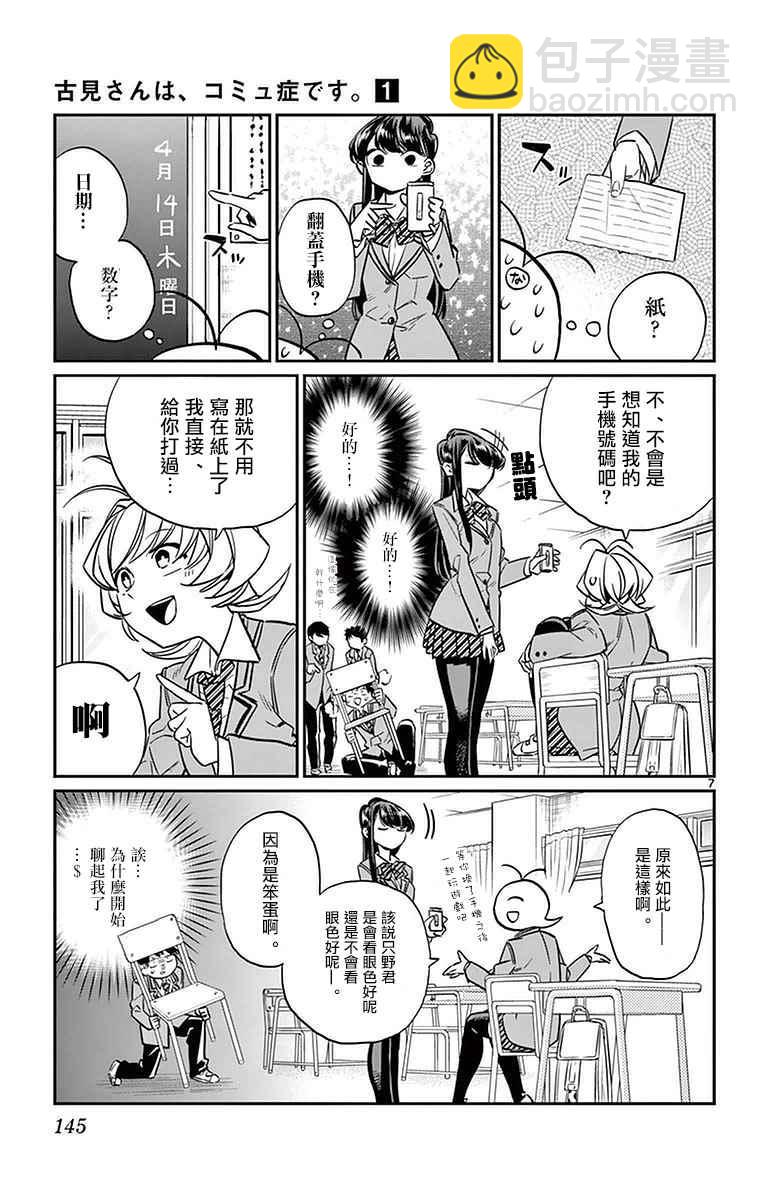 🍸古见同学有交流障碍症 第16话 携带电话 第7页