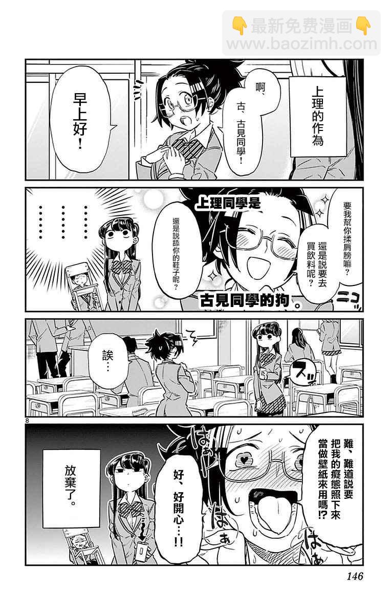🍸古见同学有交流障碍症 第16话 携带电话 第8页
