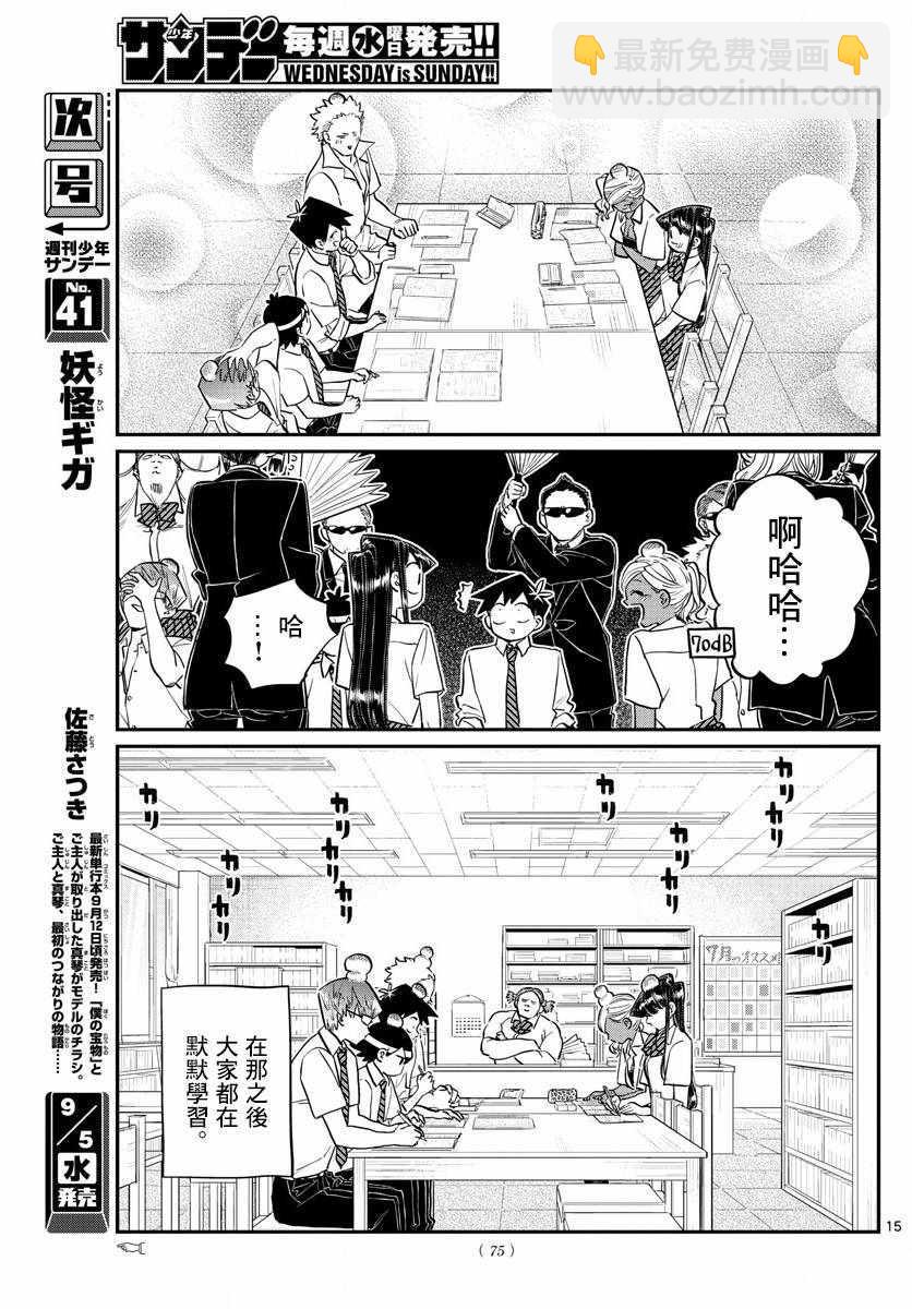🍸古见同学有交流障碍症 第159话 是第四次绝对不能吵架的考试复习。 第15页