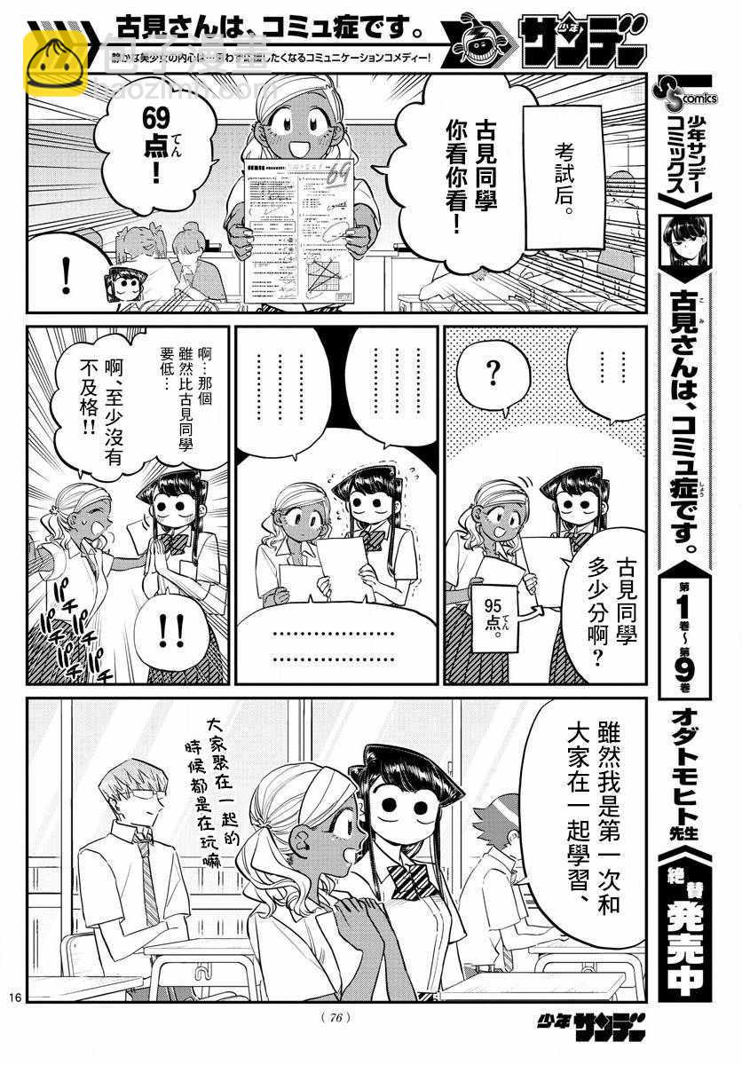 🍸古见同学有交流障碍症 第159话 是第四次绝对不能吵架的考试复习。 第16页