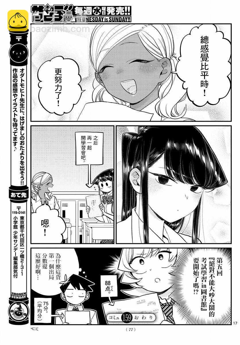 🍸古见同学有交流障碍症 第159话 是第四次绝对不能吵架的考试复习。 第17页