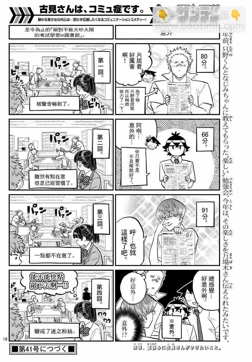 🍸古见同学有交流障碍症 第159话 是第四次绝对不能吵架的考试复习。 第18页