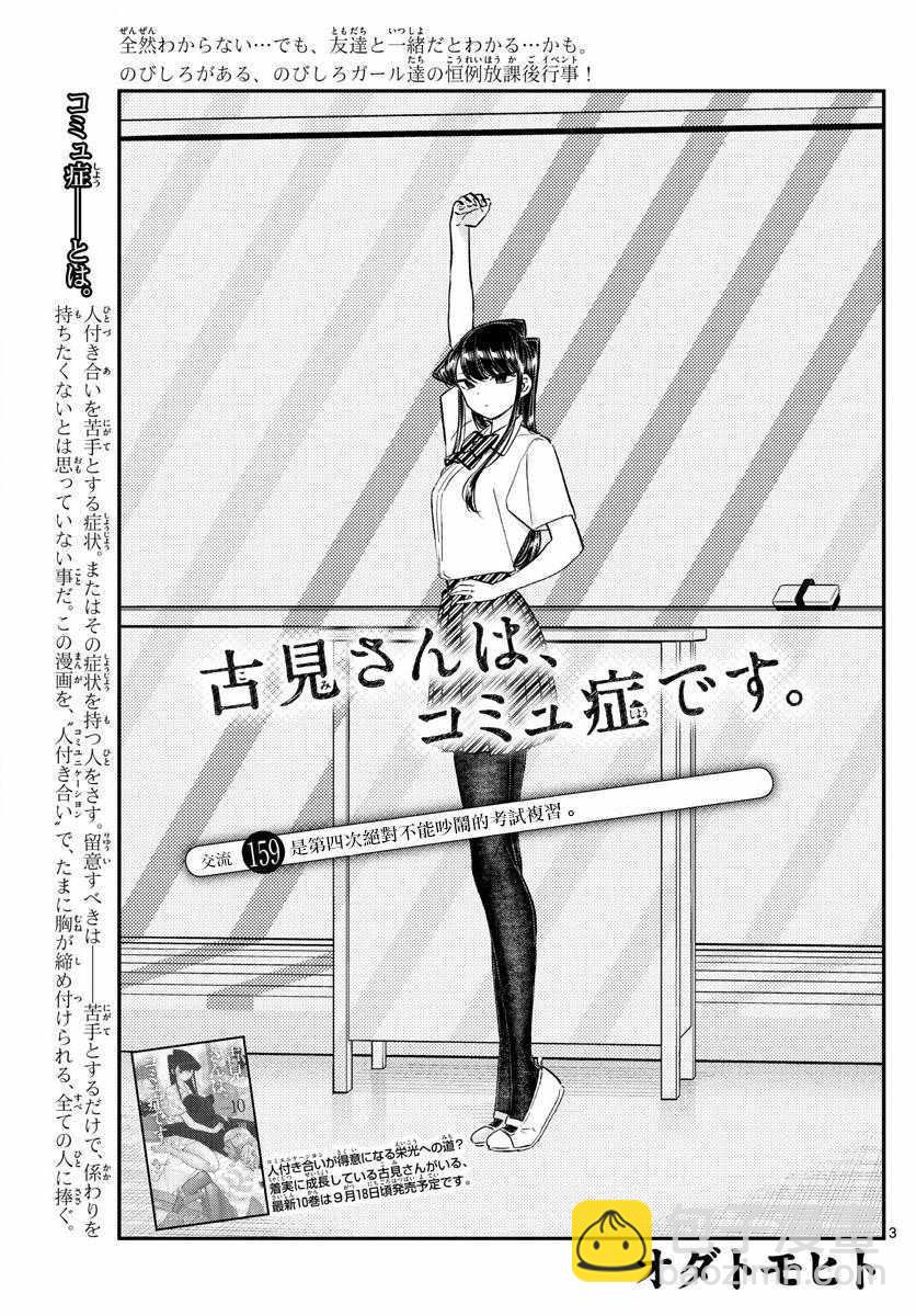 🍸古见同学有交流障碍症 第159话 是第四次绝对不能吵架的考试复习。 第3页