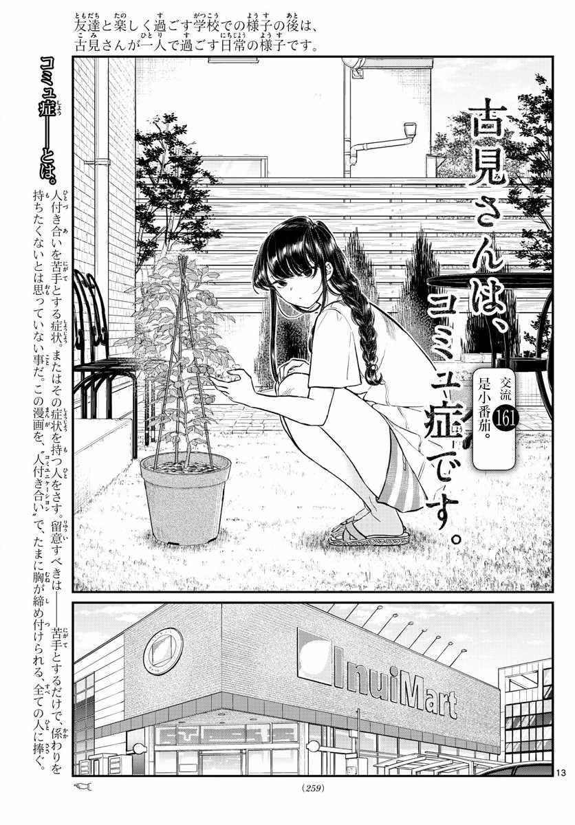 🍸古见同学有交流障碍症 第161话 是小番茄 第1页