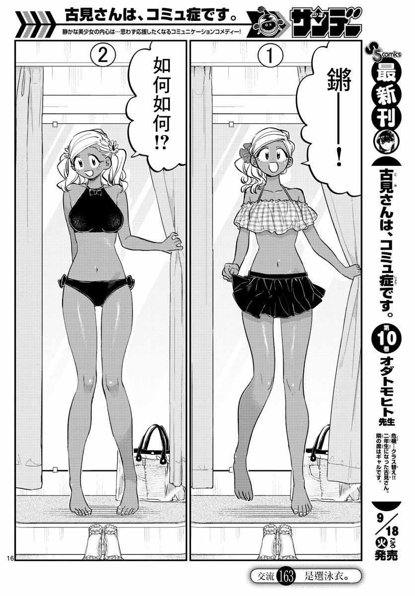 🍸古见同学有交流障碍症 第163话 是选泳衣。 第1页
