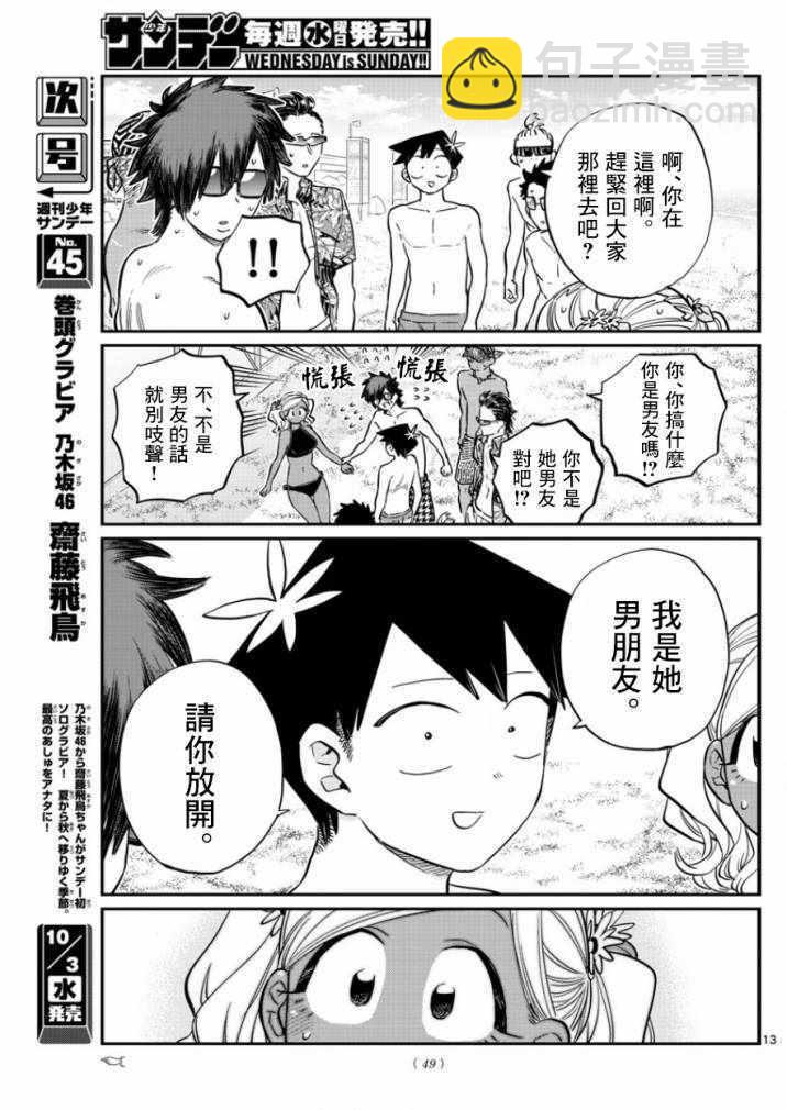 🍸古见同学有交流障碍症 第165话 是男友 第13页