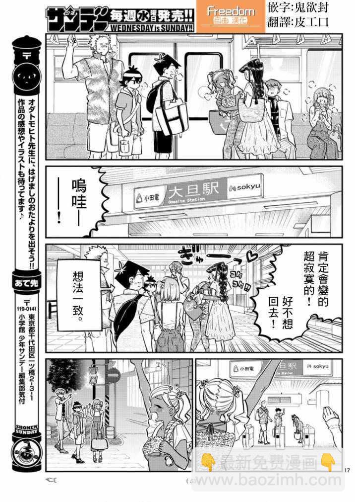 🍸古见同学有交流障碍症 第165话 是男友 第17页
