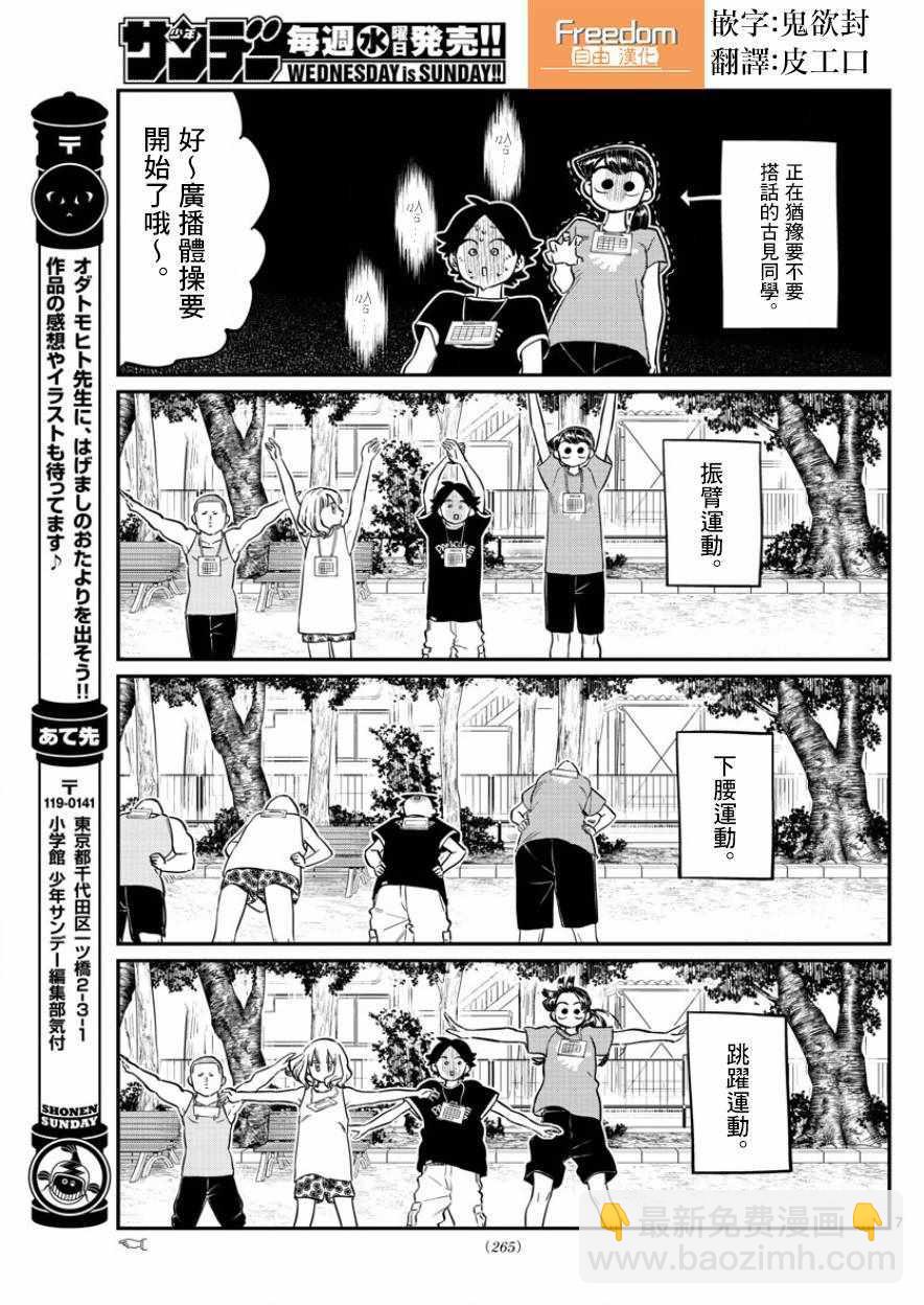 🍸古见同学有交流障碍症 第167话 是广播体操 第7页