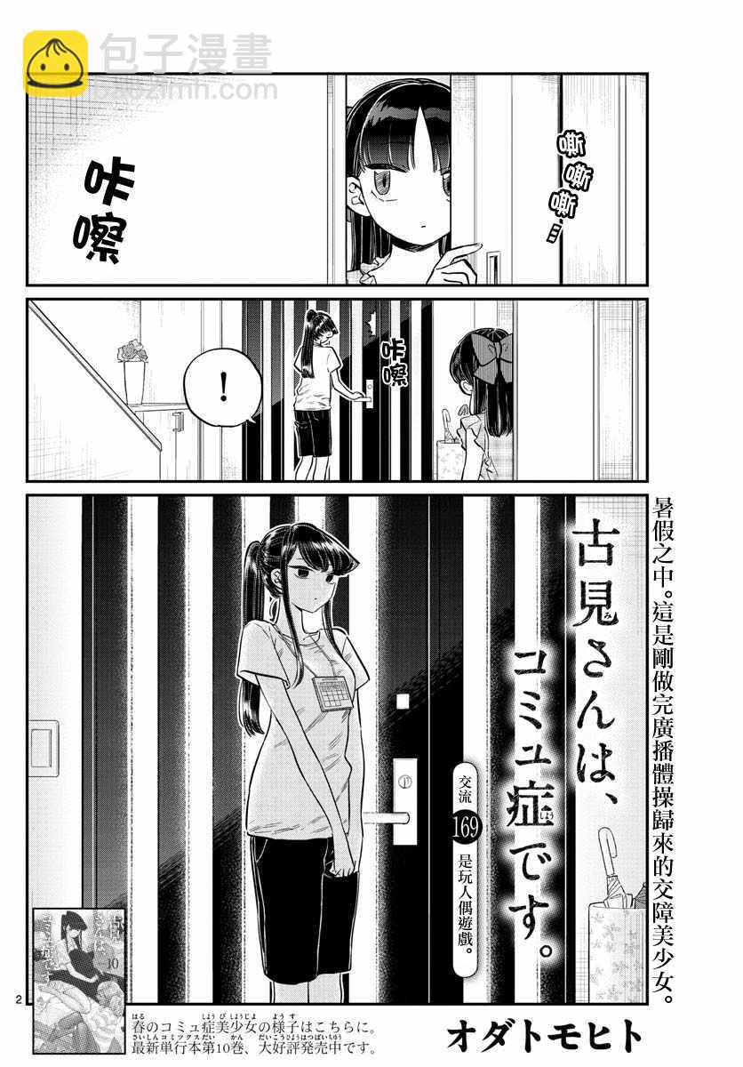 🍸古见同学有交流障碍症 第169话 是玩人偶游戏。 第2页