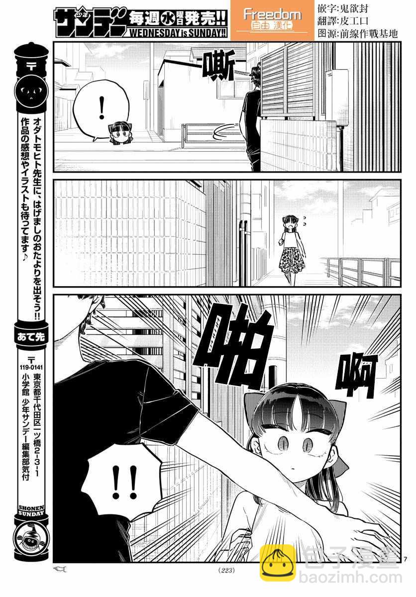🍸古见同学有交流障碍症 第173话 是零酱的跟踪 第7页