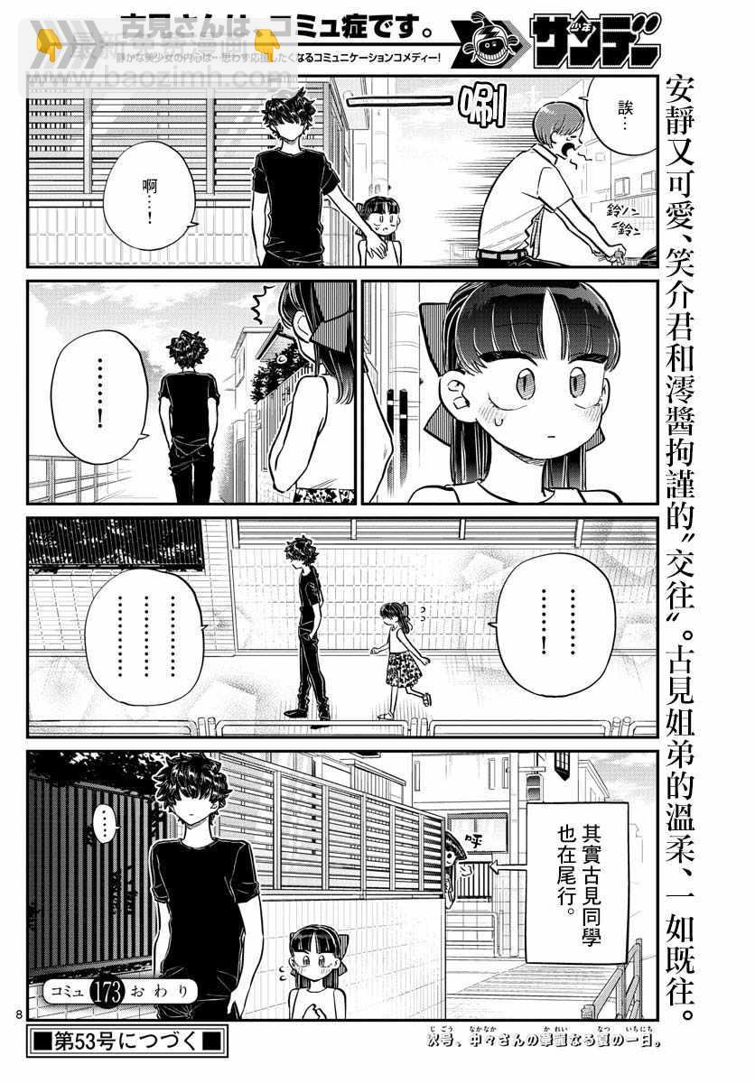 🍸古见同学有交流障碍症 第173话 是零酱的跟踪 第8页