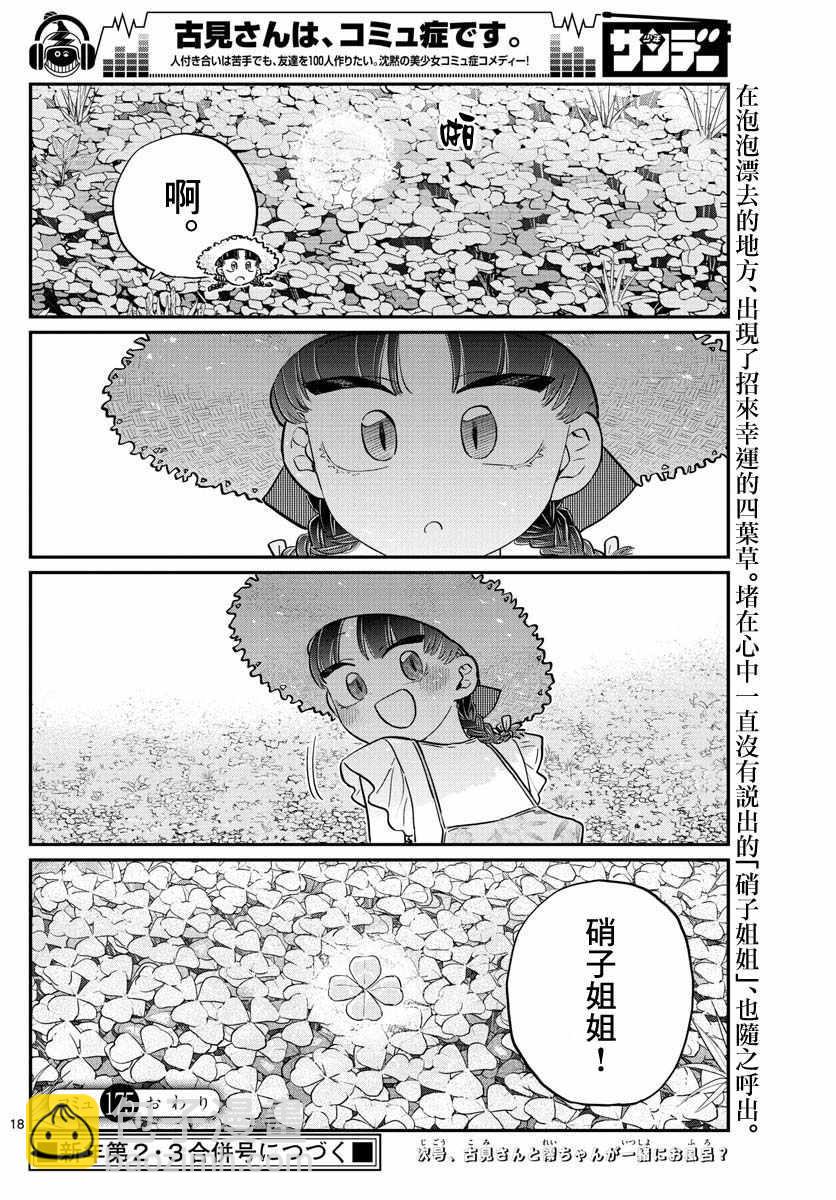🍸古见同学有交流障碍症 第175话 是四叶草 第18页