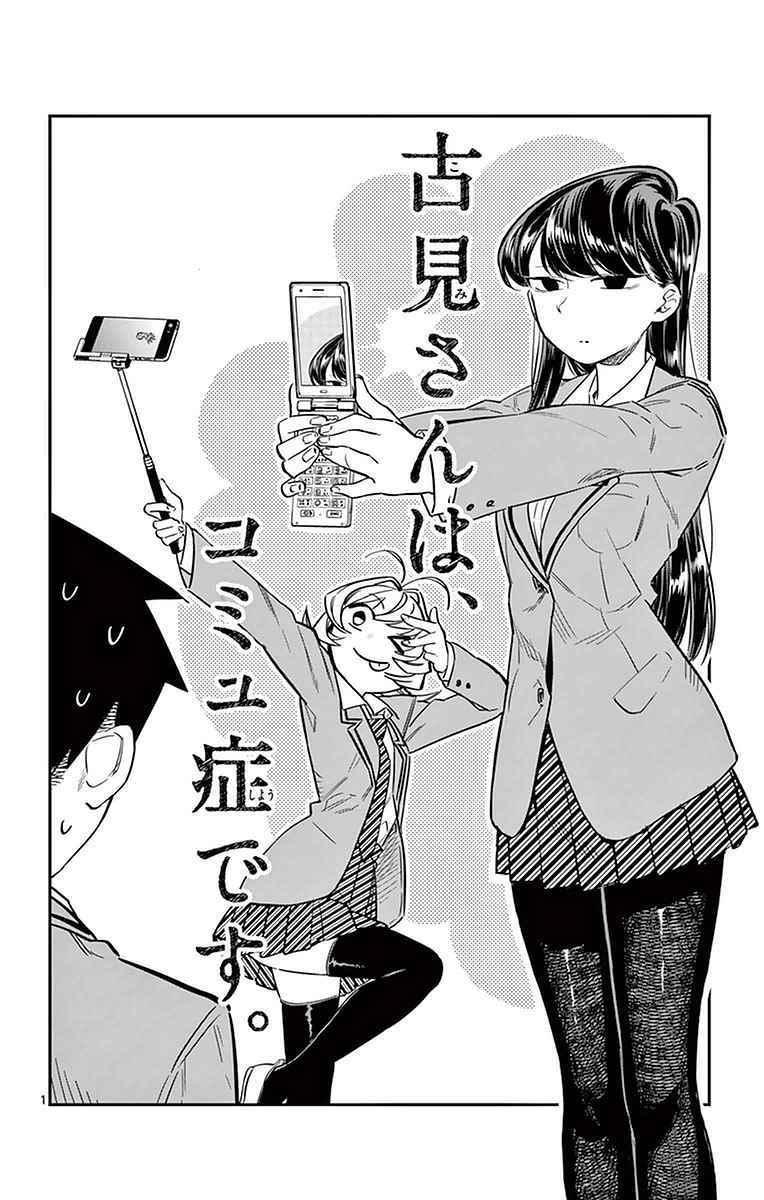 🍸古见同学有交流障碍症 第18话 打错了电话 第1页
