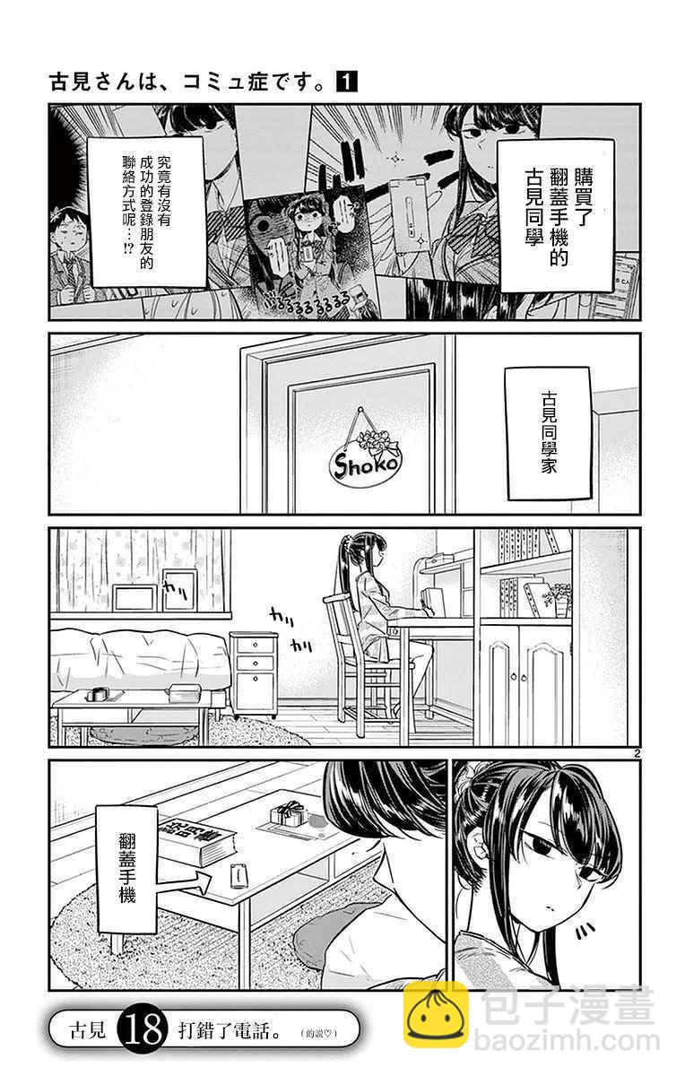 🍸古见同学有交流障碍症 第18话 打错了电话 第2页