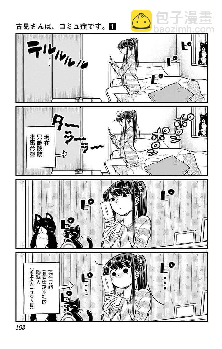 🍸古见同学有交流障碍症 第18话 打错了电话 第4页