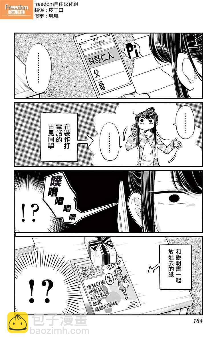 🍸古见同学有交流障碍症 第18话 打错了电话 第5页