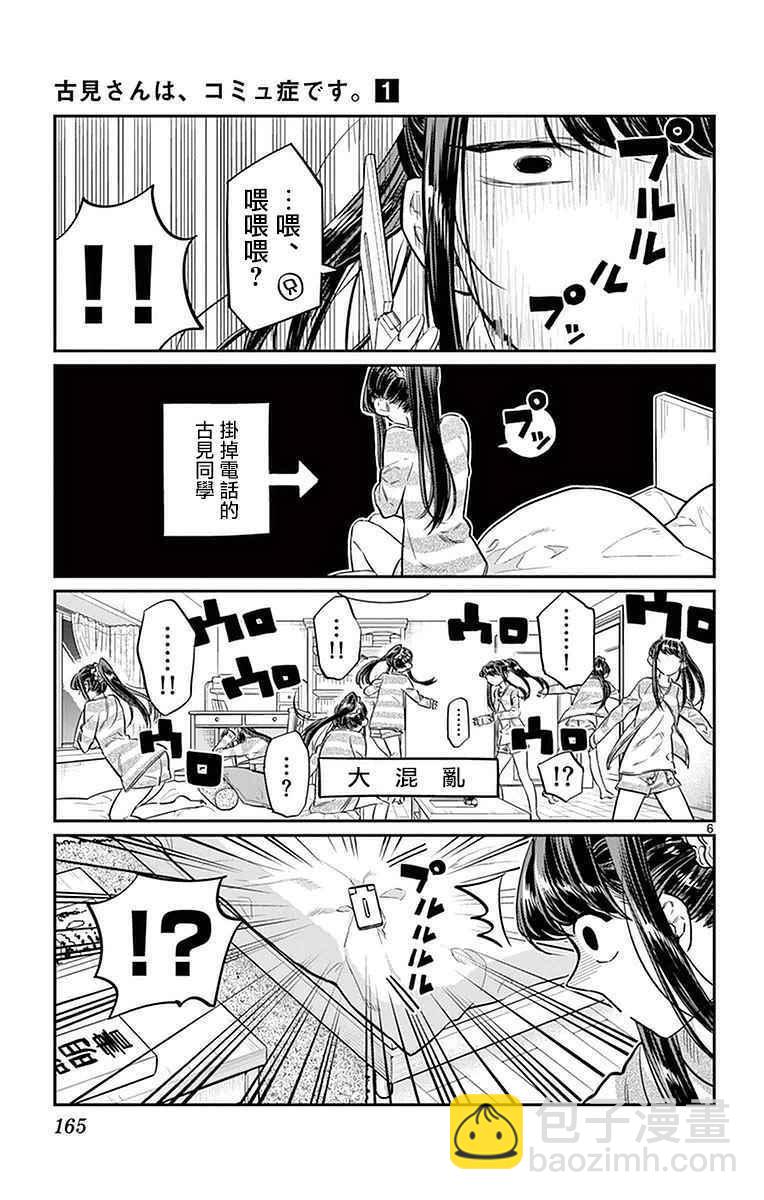 🍸古见同学有交流障碍症 第18话 打错了电话 第6页