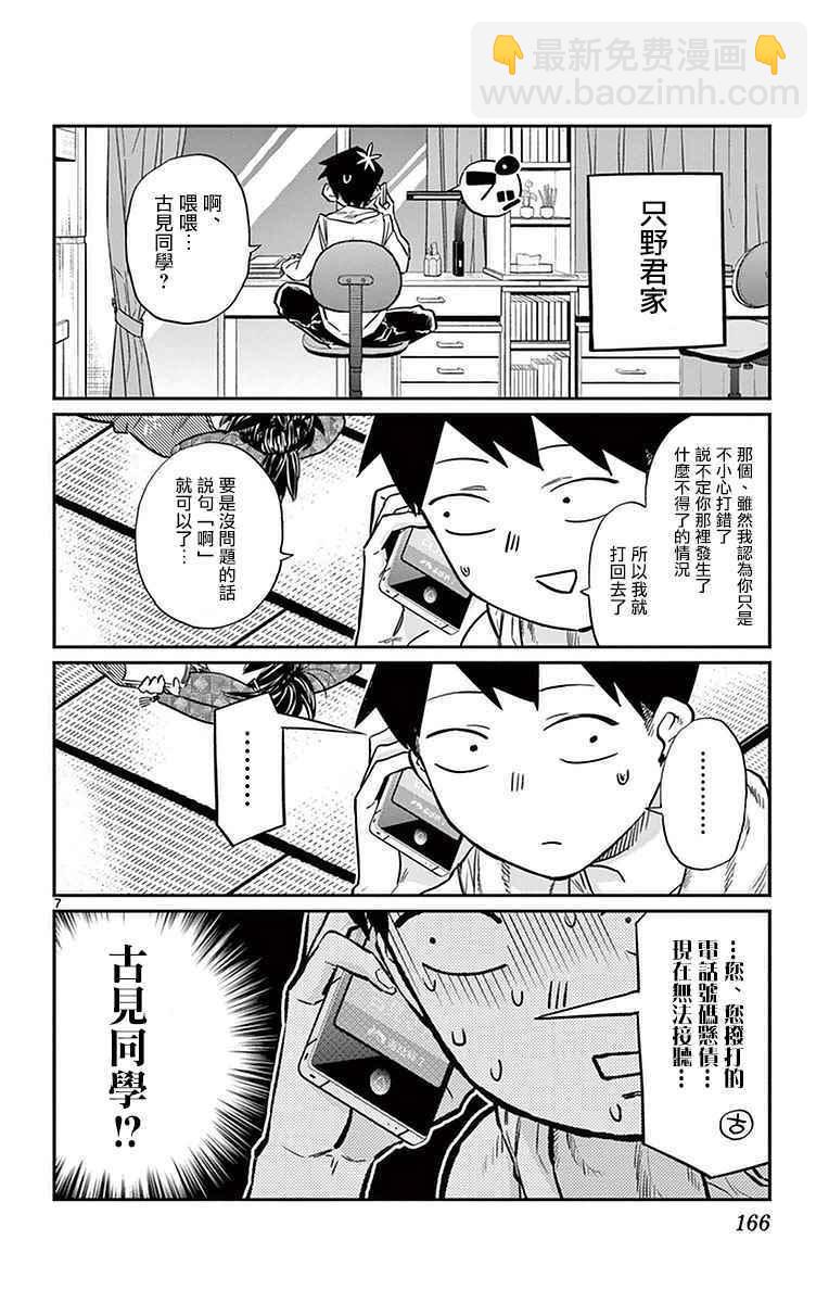 🍸古见同学有交流障碍症 第18话 打错了电话 第7页