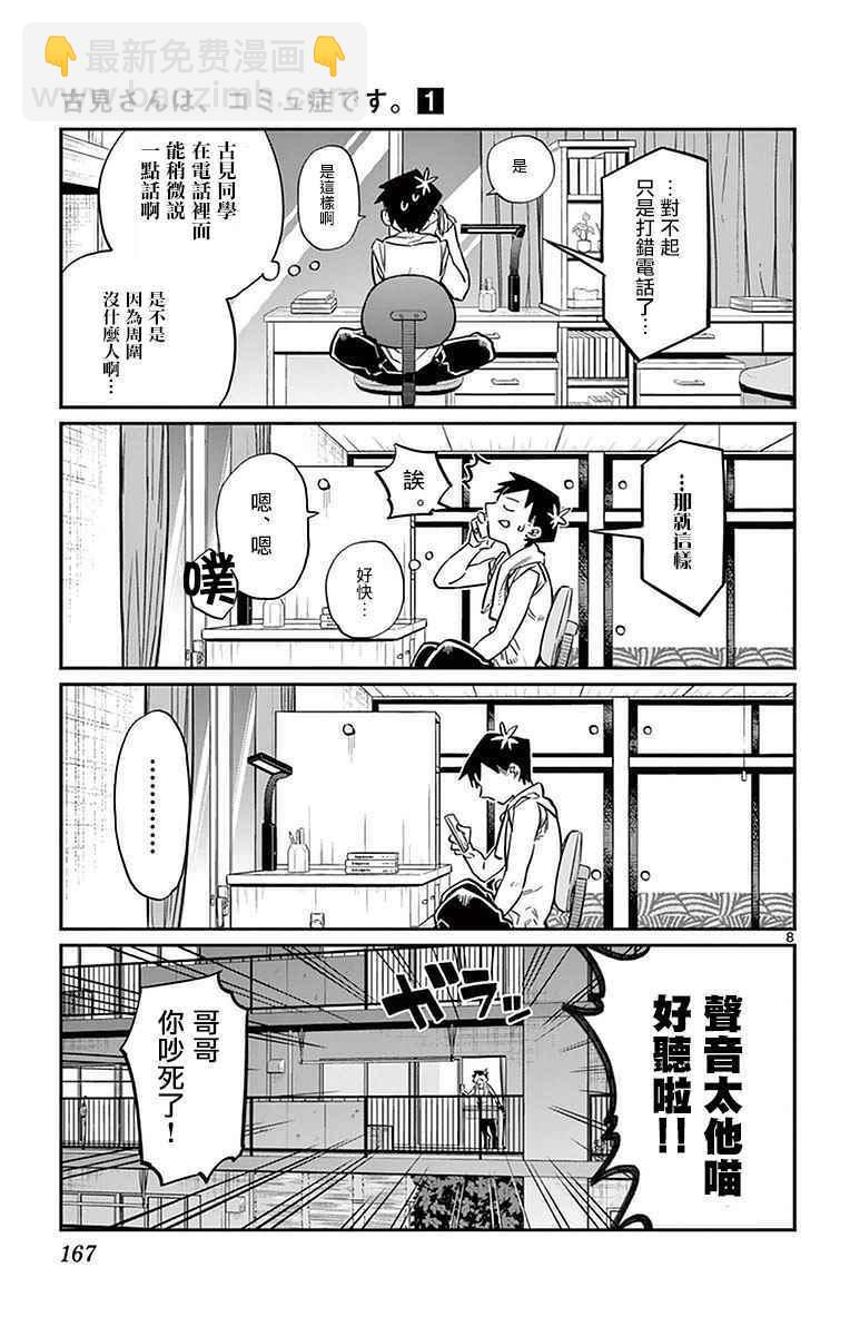 🍸古见同学有交流障碍症 第18话 打错了电话 第8页