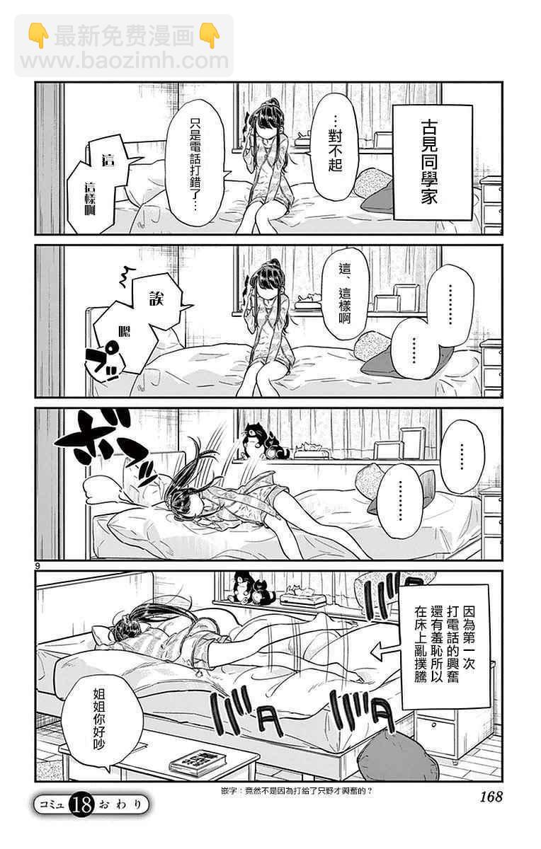 🍸古见同学有交流障碍症 第18话 打错了电话 第9页